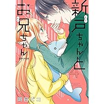 新戸ちゃんとお兄ちゃん(1) (ポラリスCOMICS) | 岡田ピコ |本 | 通販
